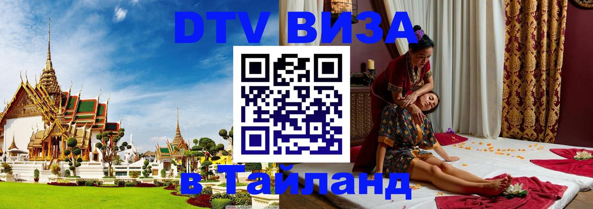Долгосрочная виза DTV в Тайланд 