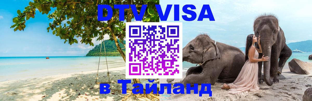 Цены на DTV визу в Таиланд — пакеты услуг, достаточно даже паспорта - 19.11.2025 