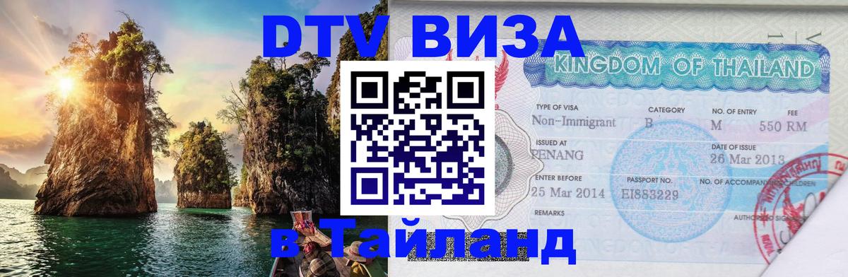 DTV Виза в Тайланд для россиян 